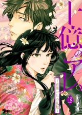 十億のアレ。〜吉原いちの花魁〜 18 パッケージ画像