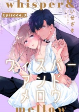 whisper&mellow -ウィスパーアンドメロウ-  Episode.3《Pinkcherie》 パッケージ画像