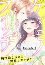 ケダモノ×スイッチ  〜純情幼なじみと野獣なエッチ？ Episode.4《Pinkcherie》 パッケージ画像