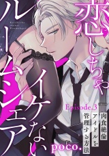 恋しちゃイケないルームシェア 〜肉食絶倫アイドルを管理する方法〜  Episode.3《Pinkcherie》 パッケージ画像