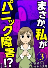 【分冊版】まさか、私がパニック障害!? 【第3話】 パッケージ画像