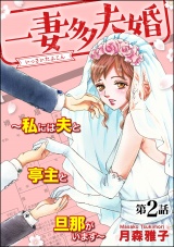 【分冊版】一妻多夫婚 〜私には夫と亭主と旦那がいます〜 【第2話】 パッケージ画像