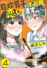 【分冊版】自炊男子に不器用な恋してます。 【第4話】 パッケージ画像