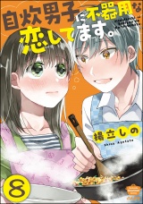 【分冊版】自炊男子に不器用な恋してます。 【第8話】 パッケージ画像