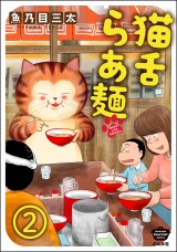 【分冊版】猫舌らあ麺 【第2話】 パッケージ画像