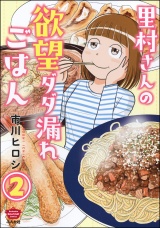 【分冊版】里村さんの欲望ダダ漏れごはん 【第2話】 パッケージ画像