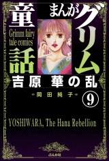 【分冊版】まんがグリム童話　吉原　華の乱 【第9話】 パッケージ画像