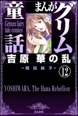 【分冊版】まんがグリム童話　吉原　華の乱 【第12話】 パッケージ画像