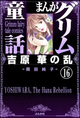 【分冊版】まんがグリム童話　吉原　華の乱 【第16話】 パッケージ画像