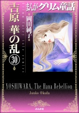 【分冊版】まんがグリム童話　吉原　華の乱 【第30話】 パッケージ画像