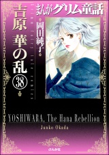 【分冊版】まんがグリム童話　吉原　華の乱 【第38話】 パッケージ画像