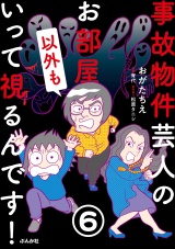 【分冊版】事故物件芸人のお部屋いって視るんです！ 【第6話】 パッケージ画像