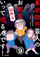 【分冊版】事故物件芸人のお部屋いって視るんです！ 【第9話】 パッケージ画像