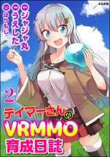 【分冊版】テイマーさんのVRMMO育成日誌 コミック版  【第2話】 パッケージ画像