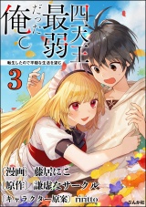 【分冊版】四天王最弱だった俺。転生したので平穏な生活を望む コミック版  【第3話】 パッケージ画像