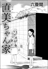 【単話版】直美ちゃん家 パッケージ画像