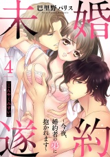 婚約未遂 〜今夜、婚約者の弟に抱かれます〜 4話 【単話売】 パッケージ画像