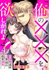 「俺の×××を欲しがれよ！」 官能小説家一条烈の豹変調教 4話 【単話売】 パッケージ画像