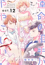 ★ラブコフレM★運命の相手がややこしい! act.12 パッケージ画像表