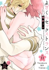 ★ラブコフレM★よざくらセックストランス act.11 パッケージ画像表