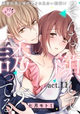 【ラブチーク】そんな顔して、誘ってる？〜溺愛社長と身代わりお見合い結婚!?〜　act.11 パッケージ画像