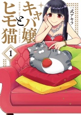 キャバ嬢とヒモ猫　１巻 パッケージ画像