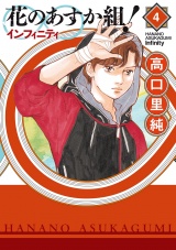 花のあすか組！∞インフィニティ（４）【電子限定特典付】 パッケージ画像