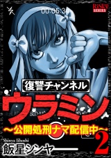 復讐チャンネル ウラミン 〜公開処刑ナマ配信中〜　（2） パッケージ画像