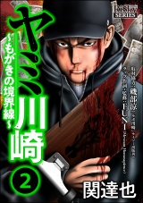 ヤミ川崎〜もがきの境界線〜 （2） パッケージ画像