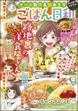 ごはん日和 Vol.23 路地裏の洋食屋さん パッケージ画像