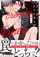 クリーピーハニートラップ【電子限定かきおろし漫画付】 パッケージ画像表