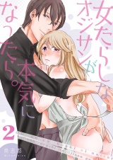 女たらしなオジサンが本気になったら。【描き下ろしおまけ付き特装版】 2 パッケージ画像