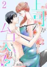 上司がムコ入り！？ 〜極上の種馬になってやるよ【描き下ろしおまけ付き特装版】 2 パッケージ画像
