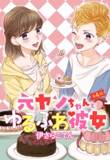 元ヤンちゃんとゆるふわ彼女 4話 【単話売】 パッケージ画像