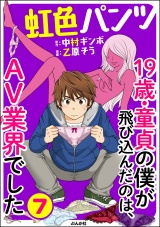 【分冊版】虹色パンツ 19歳・童貞の僕が飛び込んだのは、AV業界でした 【第7話】 パッケージ画像