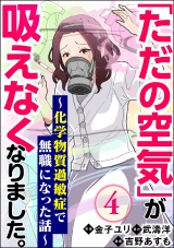 【分冊版】「ただの空気」が吸えなくなりました。 〜化学物質過敏症で無職になった話〜 【第4話】 パッケージ画像