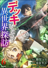 【分冊版】デッキひとつで異世界探訪 コミック版 【第6話】 パッケージ画像