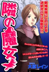 隣の魔女 【単話売】 パッケージ画像