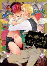 【コミックス版】愛は金なりII【電子限定描き下ろし漫画付き】 パッケージ画像表