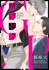 賭けセクGP act.1 パッケージ画像表