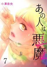 あの人は悪魔　7 パッケージ画像