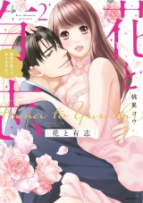 花と有志 運命の恋って、ありますか？ 2 パッケージ画像