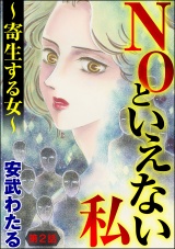 【分冊版】NOといえない私 〜寄生する女〜 【第2話】 パッケージ画像