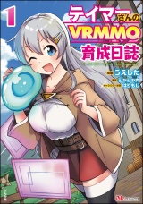 テイマーさんのVRMMO育成日誌 コミック版 （１） パッケージ画像