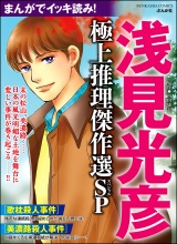 まんがでイッキ読み！ 浅見光彦 極上推理傑作選SP パッケージ画像