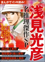 まんがでイッキ読み！ 浅見光彦 名推理傑作SP パッケージ画像