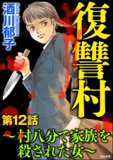 【分冊版】復讐村〜村八分で家族を殺された女〜 【第12話】 パッケージ画像