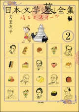 【分冊版】日本文学(墓)全集 時どきスイーツ 【第2話】 パッケージ画像