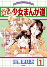 【分冊版】松苗あけみの少女まんが道 【第1話】 パッケージ画像