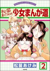 【分冊版】松苗あけみの少女まんが道 【第2話】 パッケージ画像